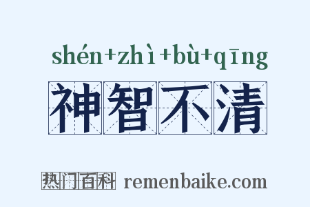 神智不清是什么意思的图片